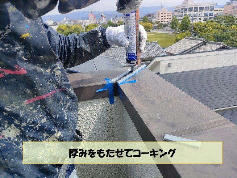 和泉市　厚みをもたせてコーキング